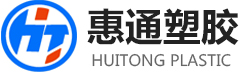 东莞市惠通塑胶制品有限公司
